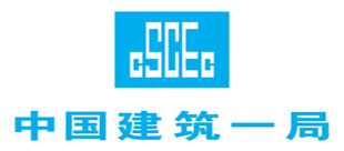 中國(guó)建筑一局（集團(tuán)）有限公司