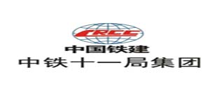 中鐵十一局集團(tuán)有限公司