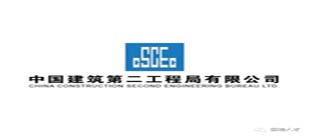 中國(guó)建筑第二工程局有限公司